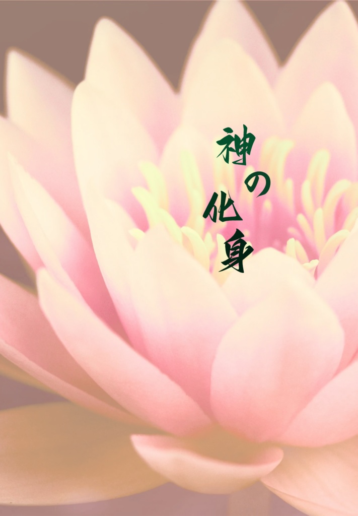 神の化身