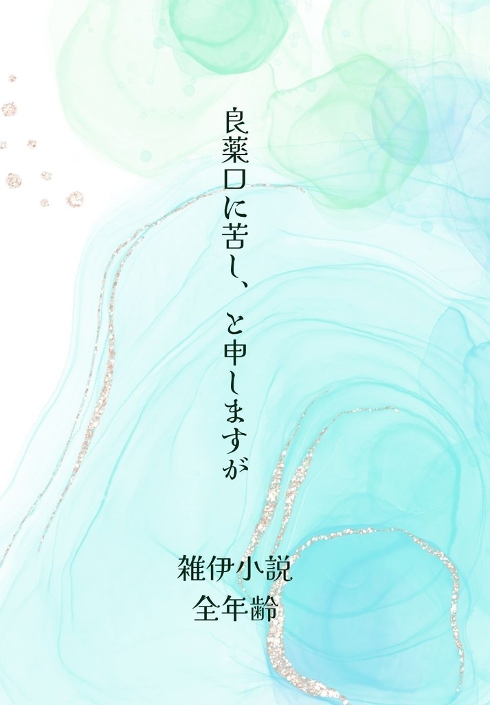 良薬口に苦し、と申しますが