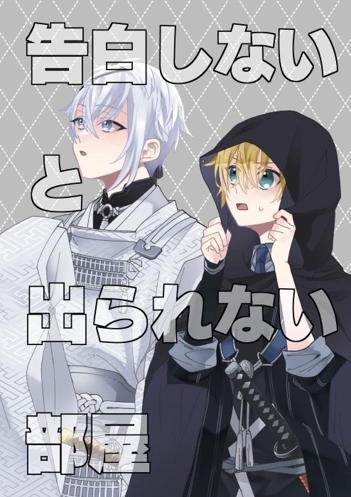 告白しないと出られない部屋