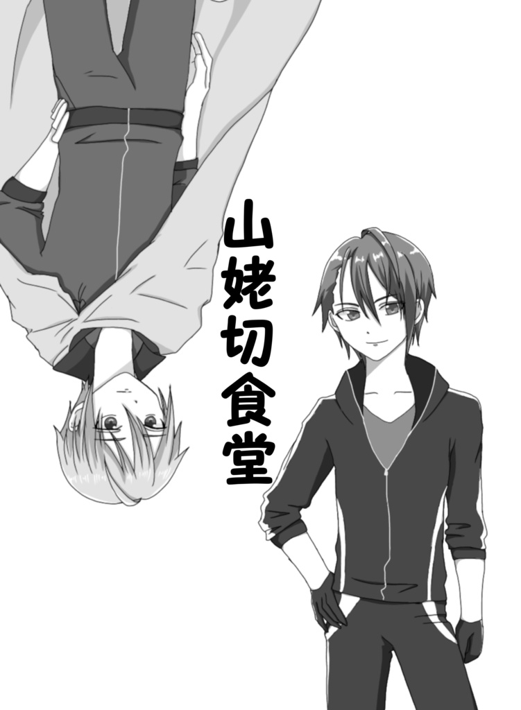 山姥切食堂