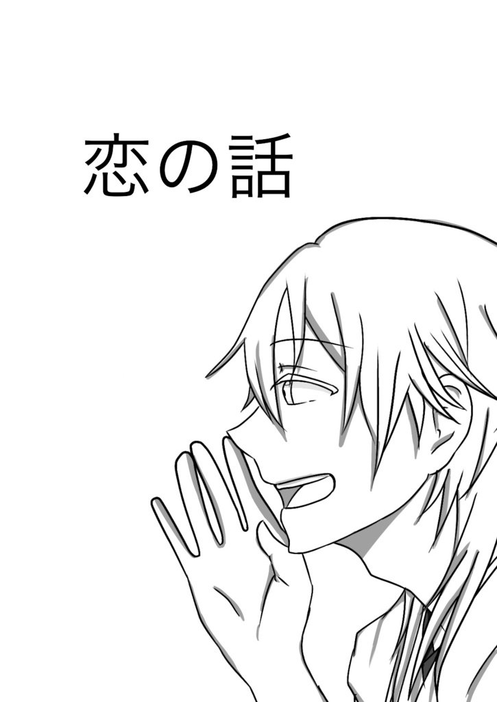 恋の話