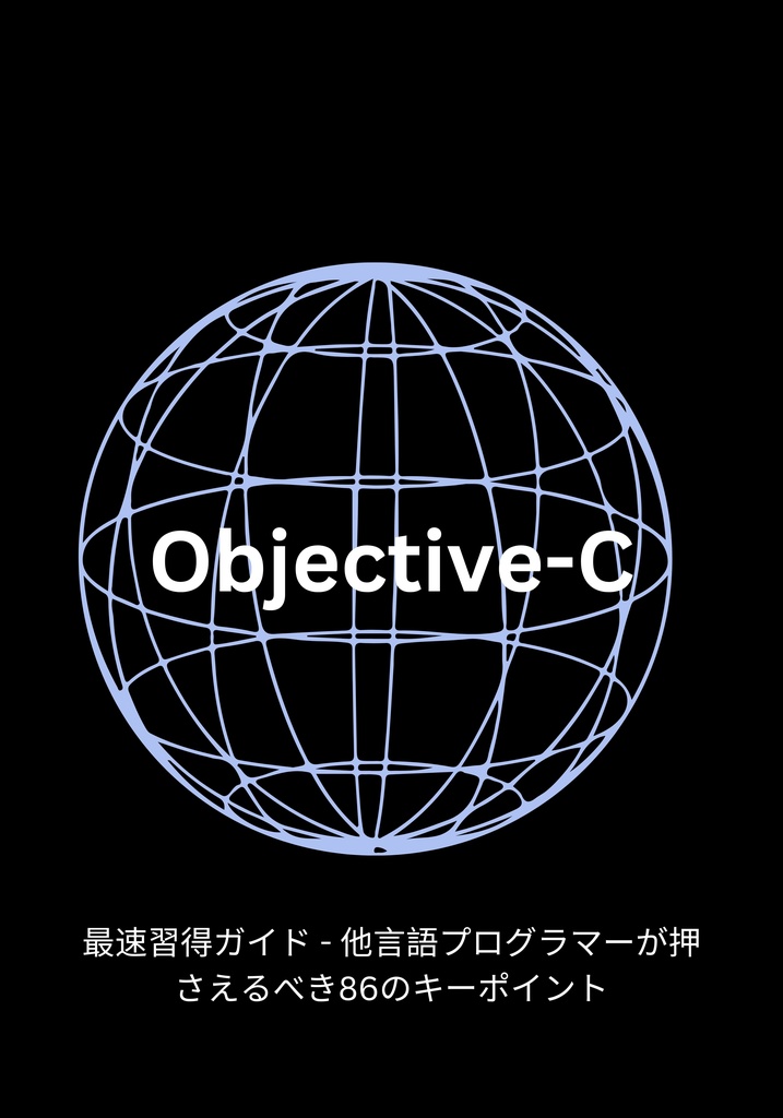Objective-C最速習得ガイド - 他言語プログラマーが押さえるべき86のキーポイント