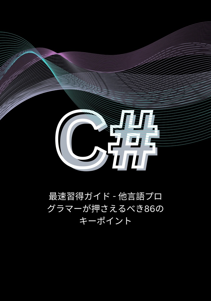 C#リーダブルコード 100本ノック: C#で読みやすいコードを書く100のテクニック