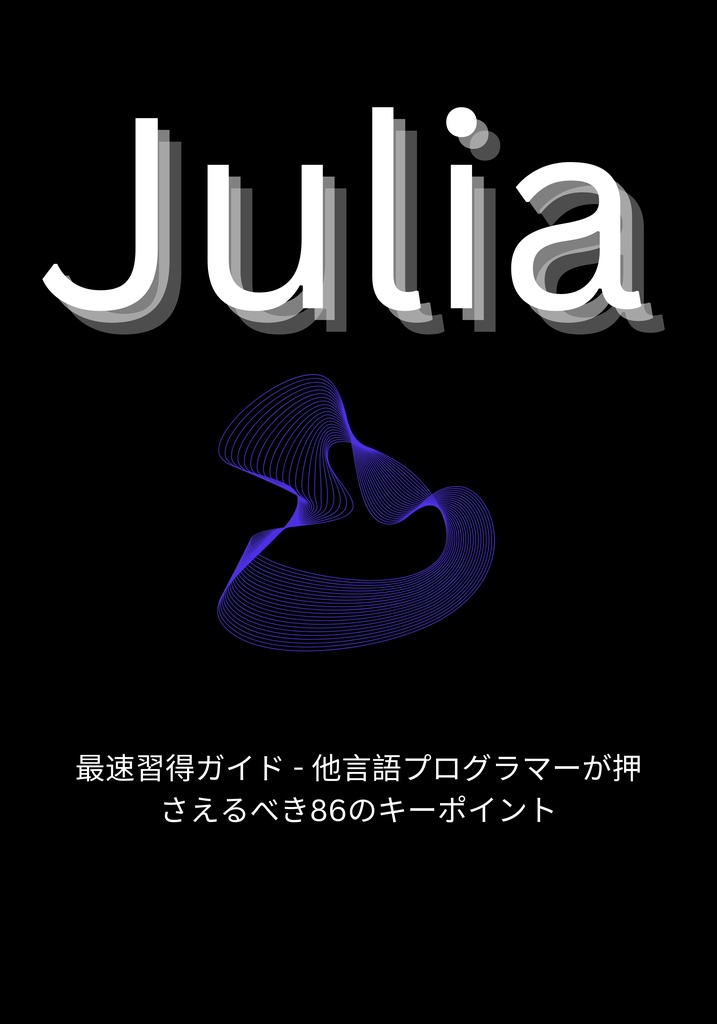 Julia最速習得ガイド - 他言語プログラマーが押さえるべき86のキーポイント