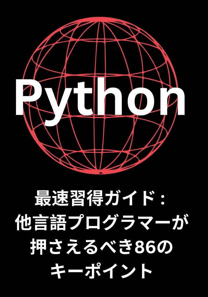 Python最速習得ガイド - 他言語プログラマーが押さえるべき86のキーポイント