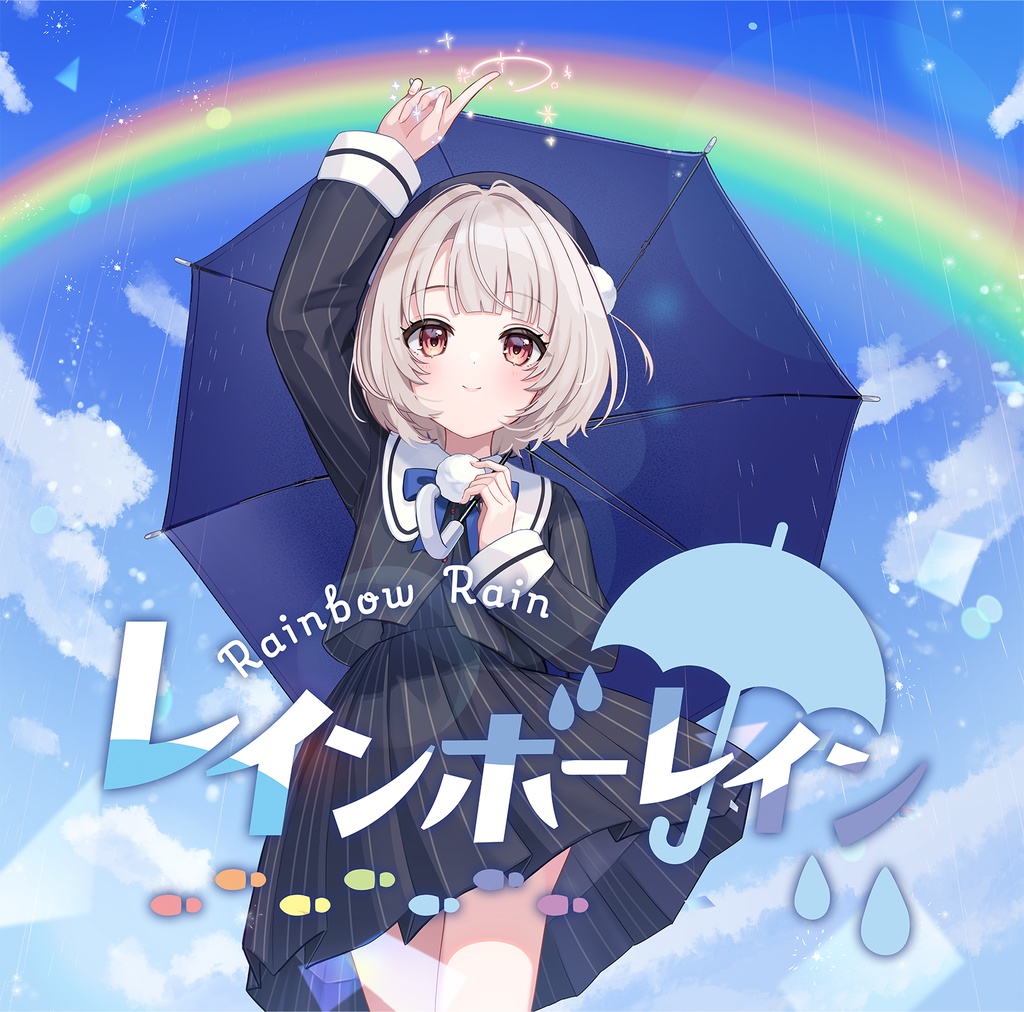 レインボーレイン 【ボーマス62】