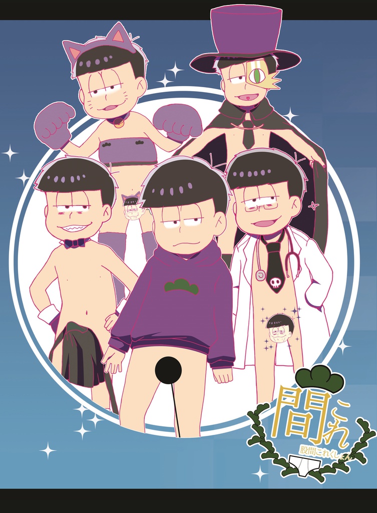 股間これくしょん