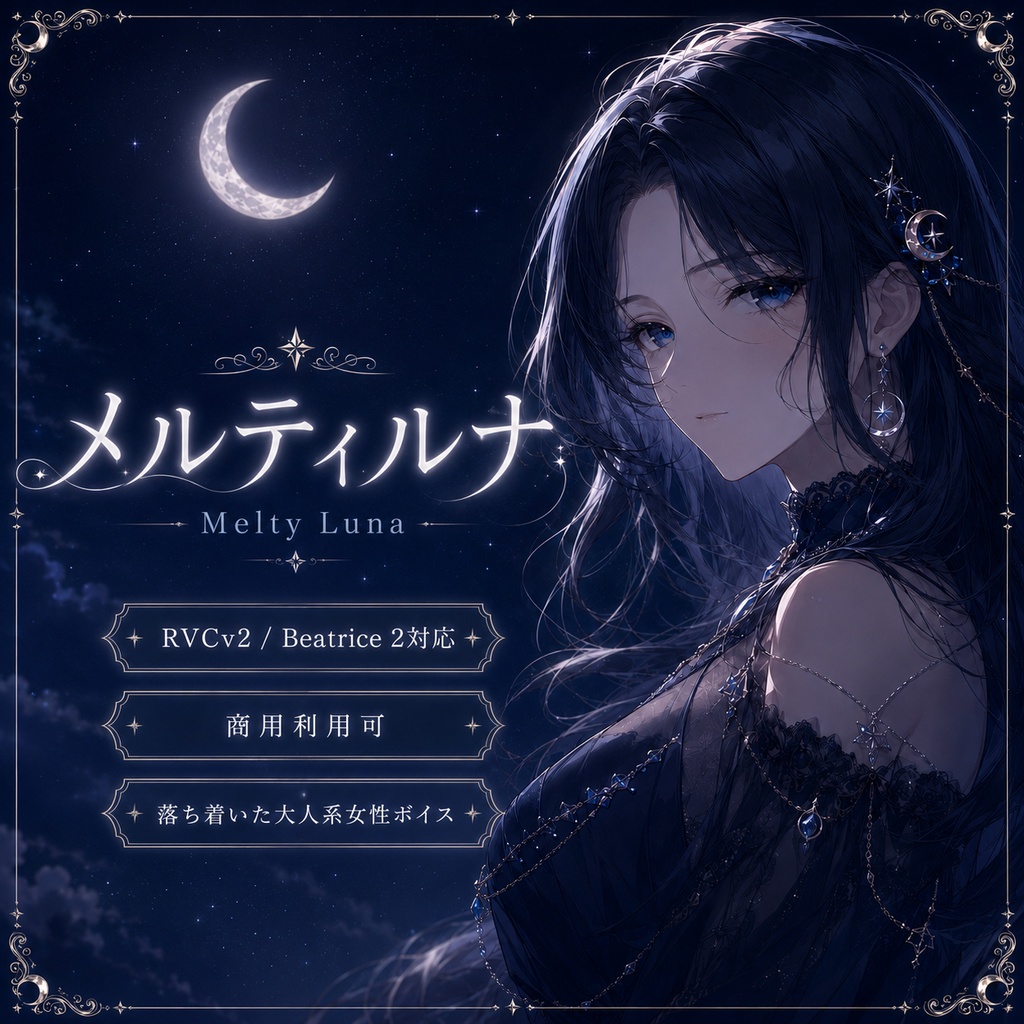【RVCv2 /Beatrice 2対応・商用利用可】メルティルナ｜落ち着いた大人系女性ボイス