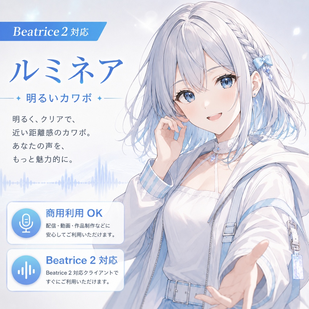 【Beatrice 2対応・商用利用可】ルミネア|明るいカワボ