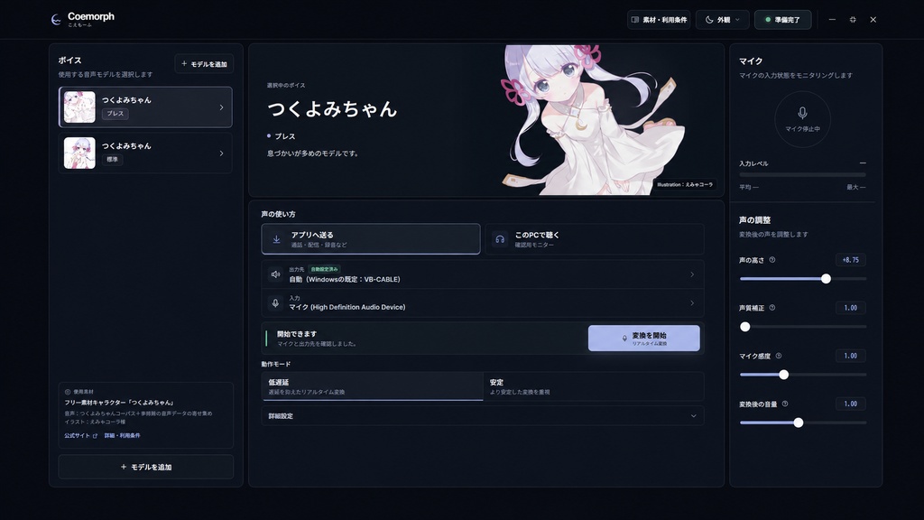 Coemorph Beta（こえもーふ）| リアルタイムボイスチェンジャーアプリ