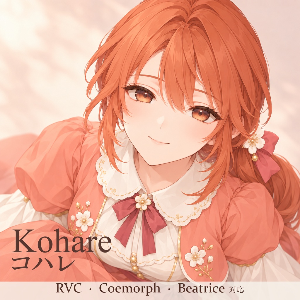 【Beatrice 2 / RVC対応】音声変換モデル「コハレ」（2026/11/14まで「こえもーふ」用モデル同梱）