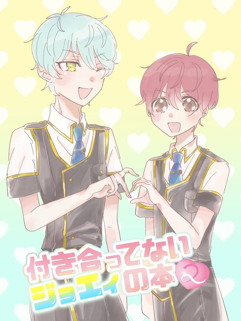 付き合ってないジョエィの本2