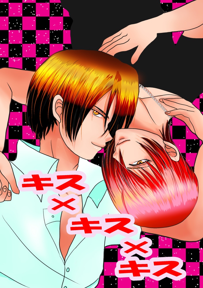キス×キス×キス