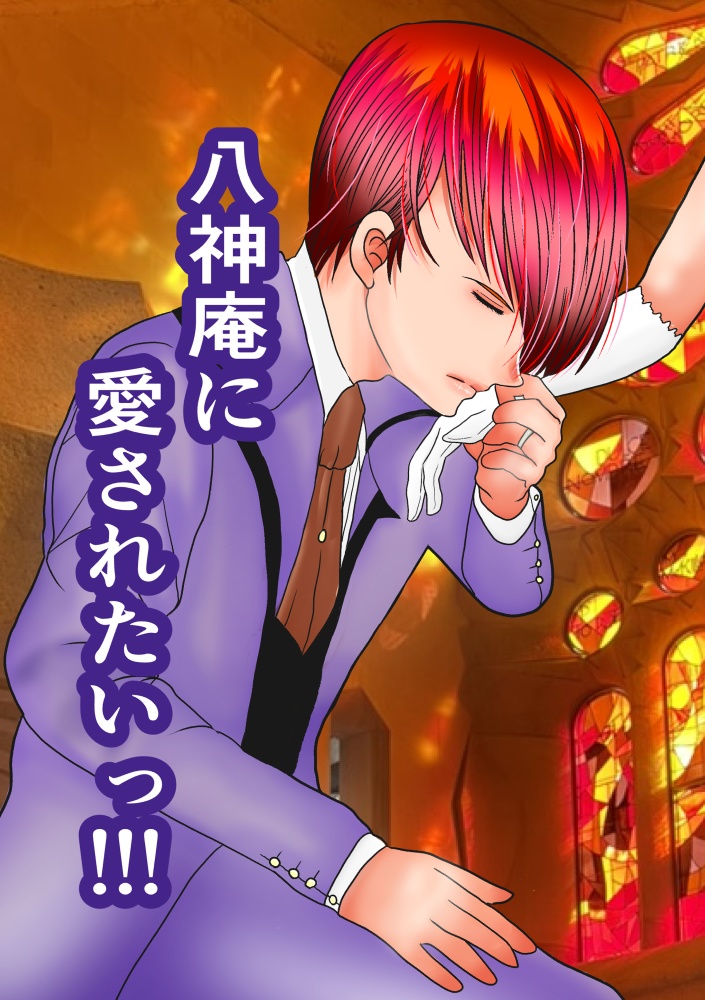 八神庵に愛されたいっ！！！