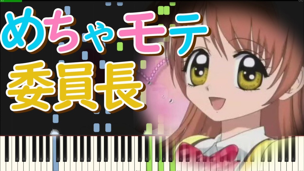 【極上！！めちゃモテ委員長/MIDIピアノ】Gokujou Mecha Mote Iinchou OP/ Piano Cover(Synthesia)