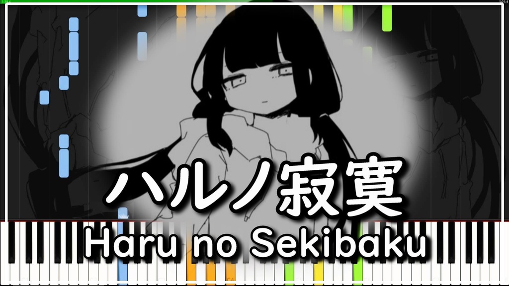 稲葉曇【ハルノ寂寞/MIDIピアノ】弦巻マキ Haru no Sekibaku/Piano cover (synthesia)