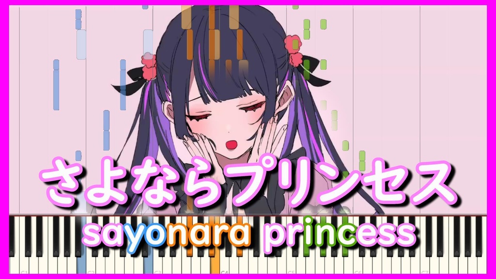 kai 【さよならプリンセス / MIDIピアノ】初音ミク sayonara princess/Hatsune Miku/Piano Cover(Synthesia)