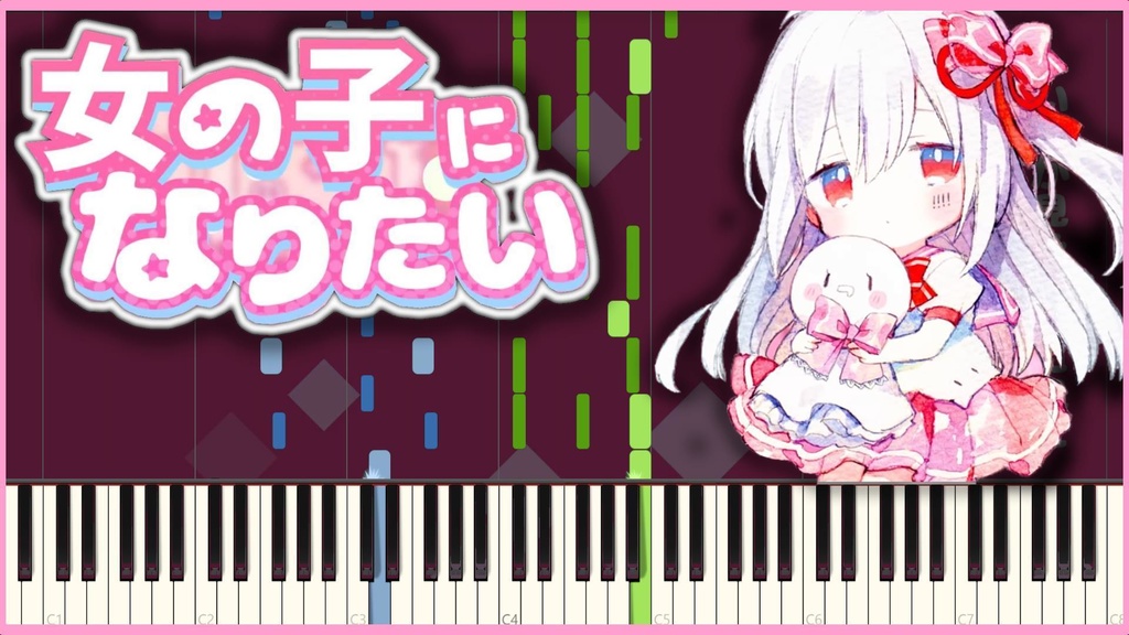 まふまふ【女の子になりたい / MIDIピアノ】I Want to Be a Girl/Piano Cover(Synthesia)