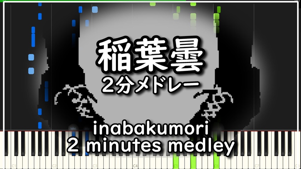 稲葉曇【2分メドレー/MIDIピアノ】inabakumori 2 minutes medley/Piano cover (synthesia)