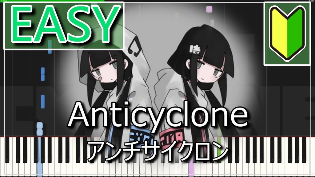 稲葉曇【アンチサイクロン/簡単MIDIピアノ】inabakumori 歌愛ユキ Anticyclone Easy Piano cover  (synthesia)