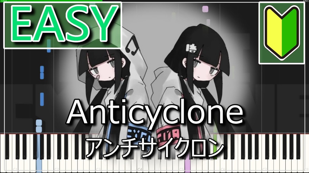 稲葉曇【アンチサイクロン/簡単MIDIピアノ】inabakumori 歌愛ユキ Anticyclone Easy Piano cover (synthesia)