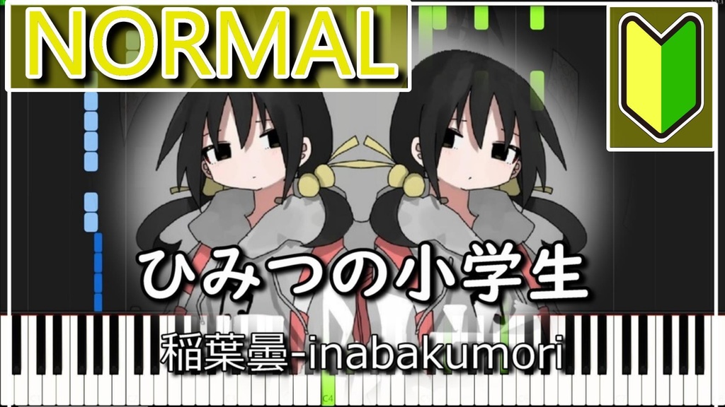 稲葉曇【ひみつの小学生/簡単MIDIピアノ】inabakumori 歌愛ユキ Himitsu no Shogakusei Easy Piano cover (synthesia)