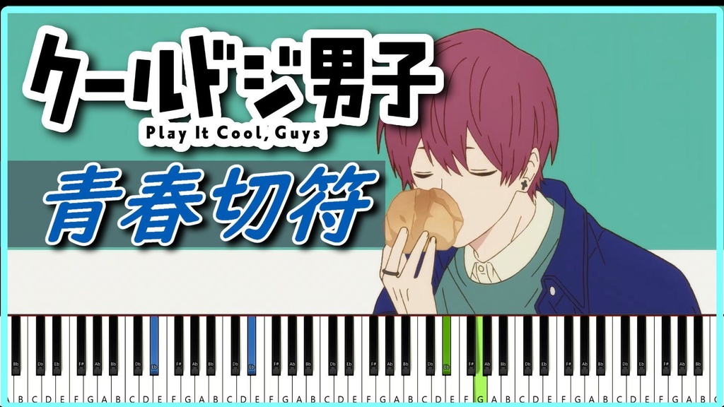 【まふまふ/MIDIピアノ】まらしぃ風 クールドジ男子OP 青春切符 Play It Cool, Guys mafumafu/Piano cover (synthesia)