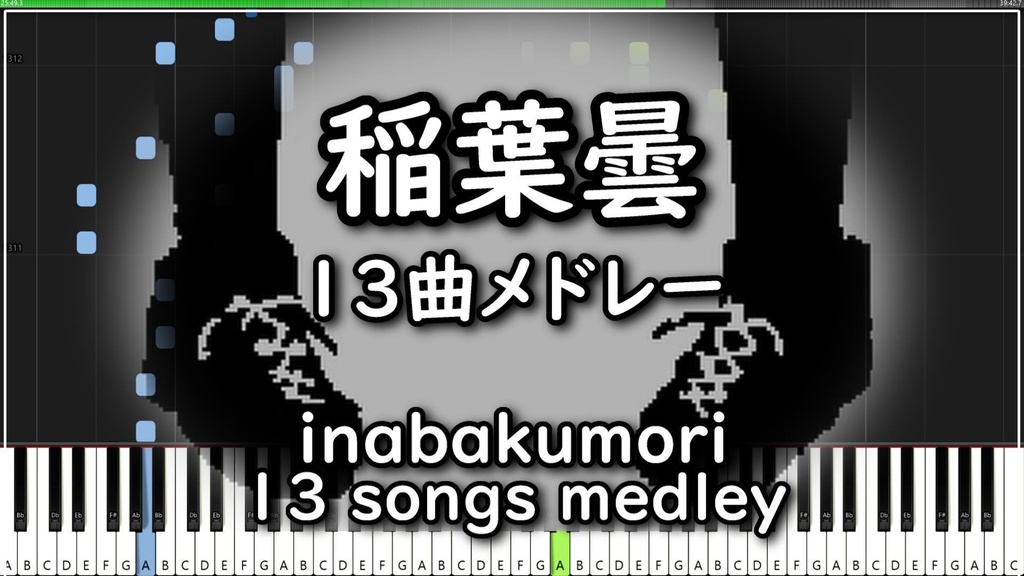 稲葉曇【13曲メドレー/MIDIピアノ】総集編 inabakumori 13 songs medley/Piano cover (synthesia)