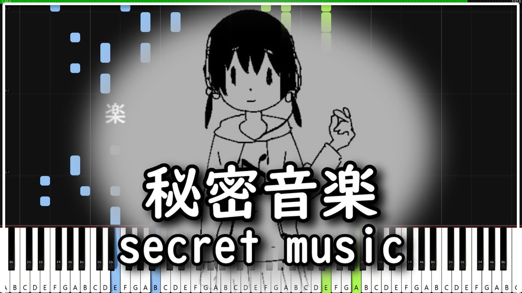 稲葉曇【秘密音楽/MIDIピアノ】 inabakumori secret music 歌愛ユキ/Piano cover (synthesia)