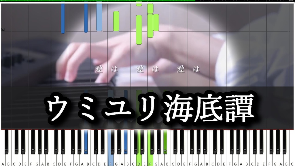 【ばんけんver】ウミユリ海底譚を採譜してみた Umiyuri Kaiteitan BanKen Transcription Piano cover/MIDI