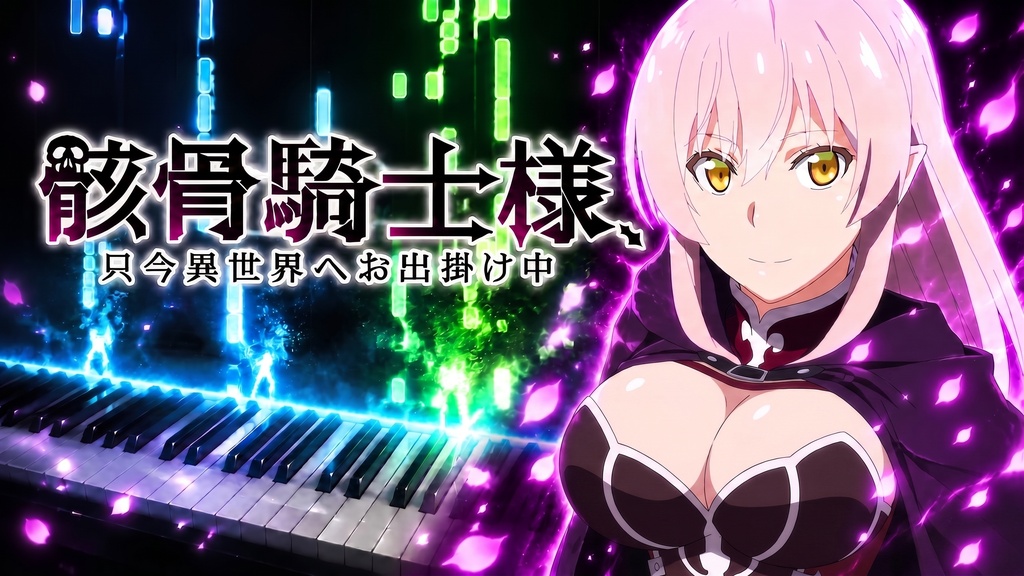 【MIDIピアノ】骸骨騎士様 '僕らが愚かだなんて誰が言った' 採譜してみたSkeletonKnight in Another World Transcription Piano cover/MIDI