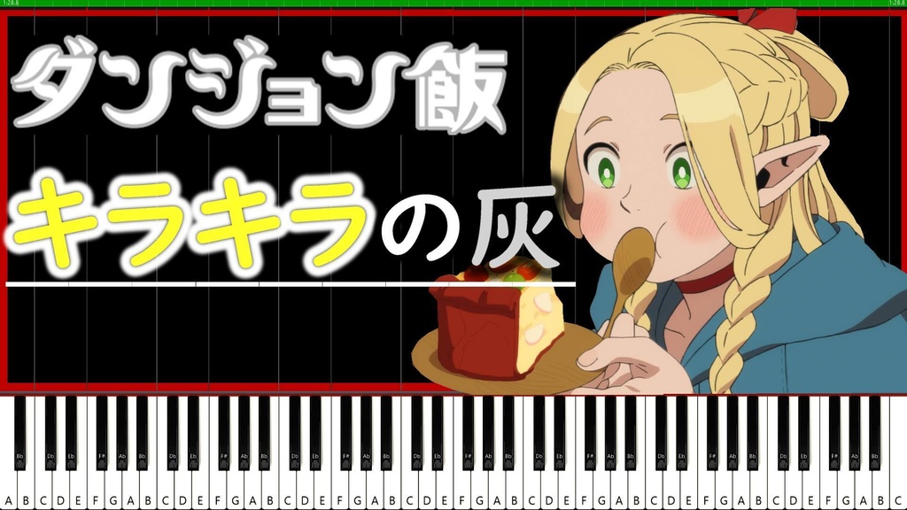 【ダン飯ED】キラキラの灰を採譜してみた Delicious in Dungeon kirakira no hai リーガルリリー Transcription Piano cover/MIDI