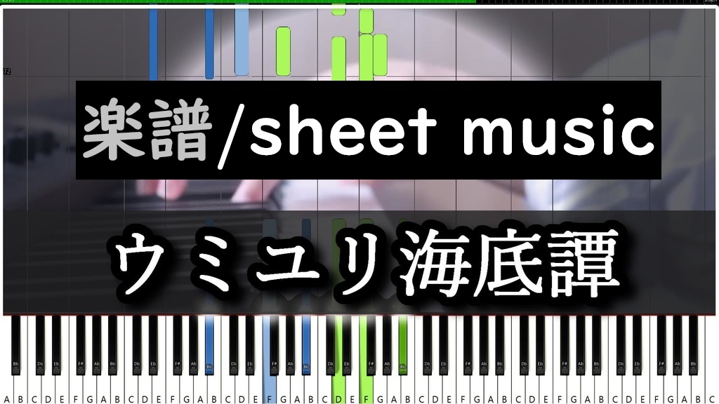 [楽譜]ばんけんver/ウミユリ海底譚を採譜してみた Umiyuri Kaiteitan BanKen Transcription Piano cover/Sheet music
