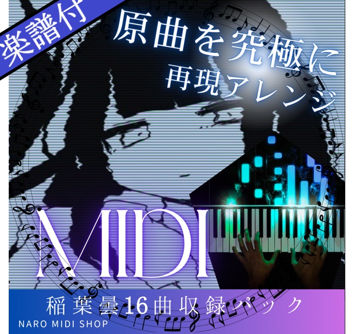 [楽譜付MIDI]稲葉曇MIDIピアノ-16曲バリューパック-/inaba kumori 16 song piano midi value pack