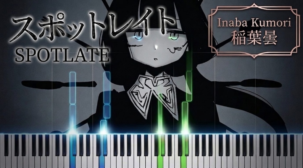 [score+MIDI]稲葉曇【スポットレイト/MIDIピアノ】 inabakuori spot late 歌愛ユキ/Piano cover (embers)