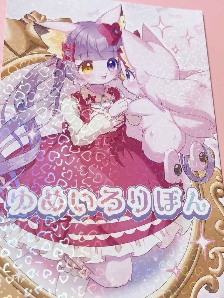 ゆめいろりぼん