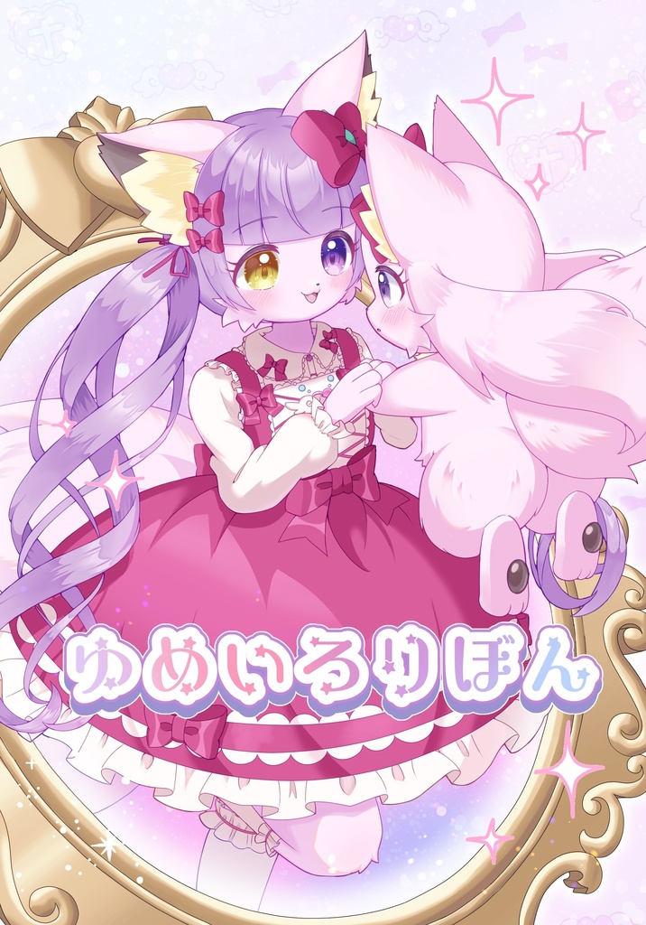 ゆめいろりぼん