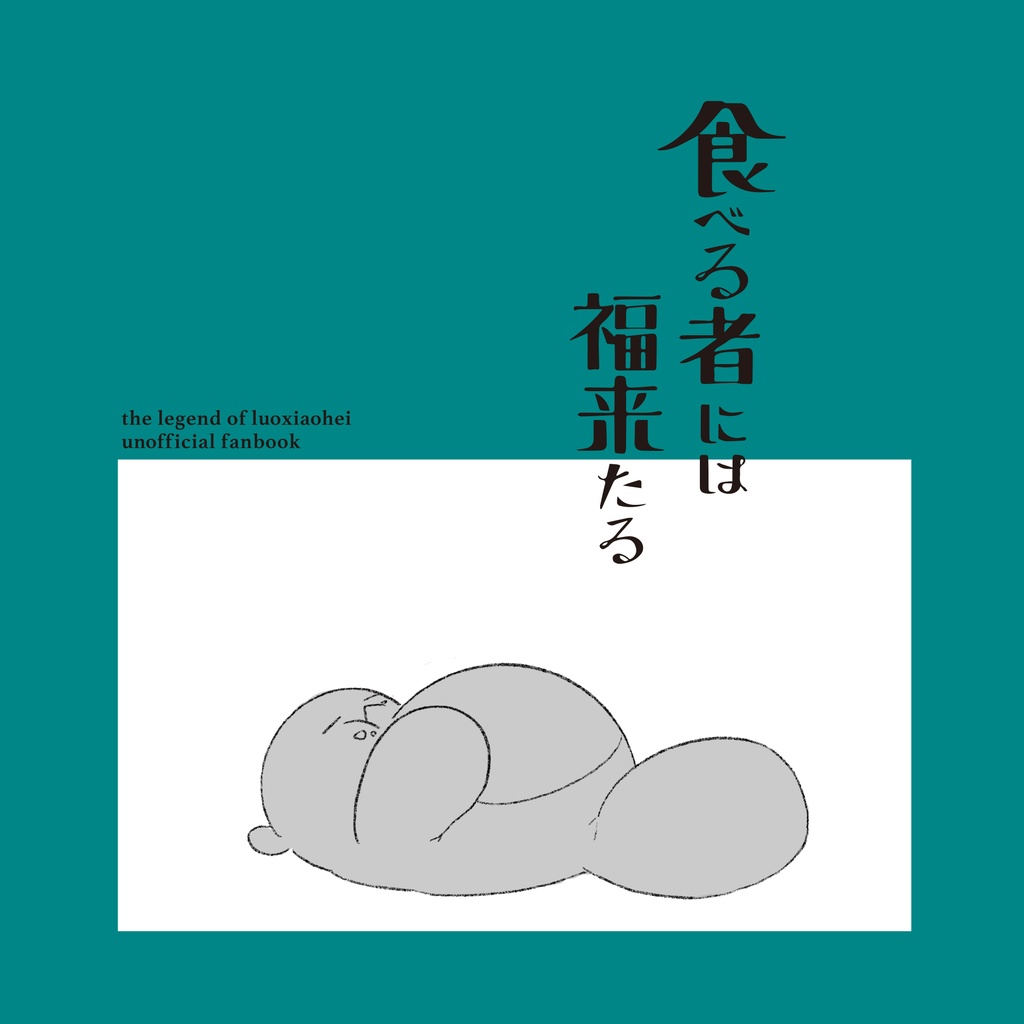 食べる者には福来たる Hanayashiki8 Booth
