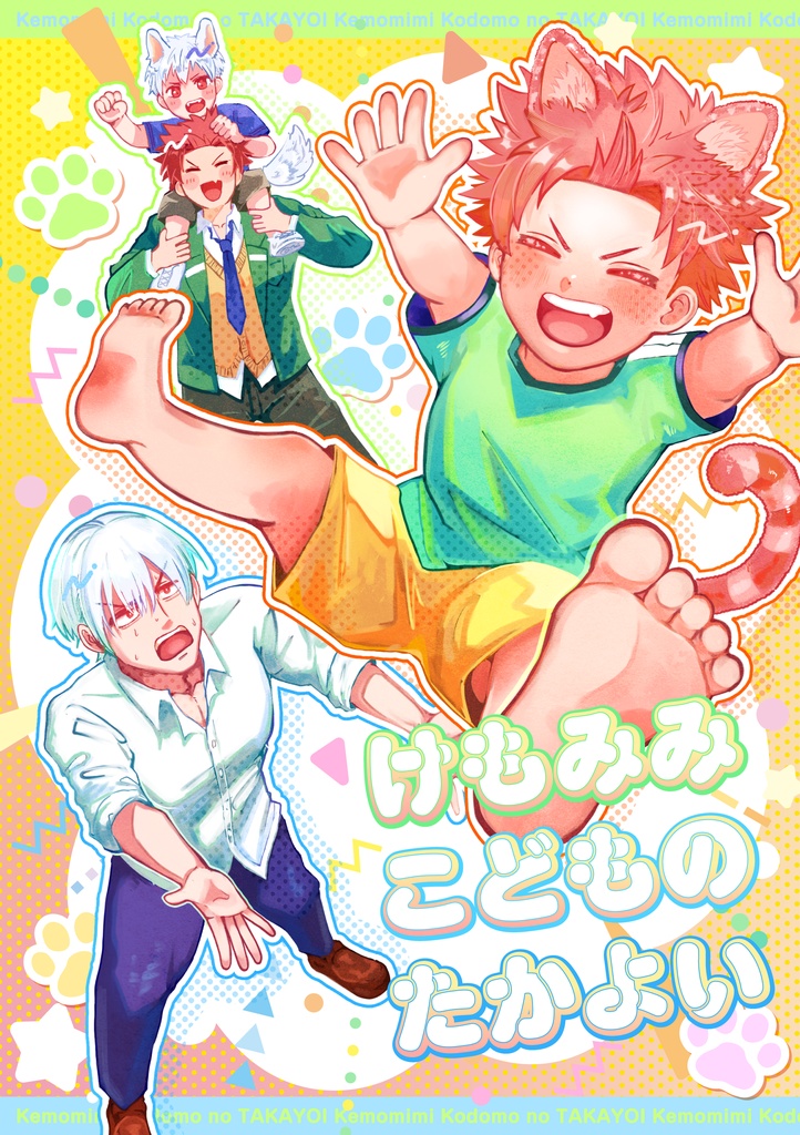 【高宵】けもみみこどものたかよい