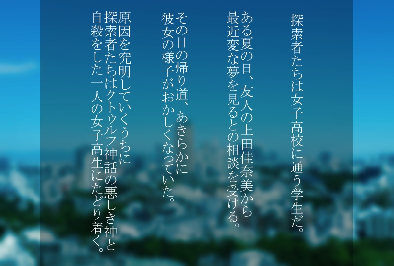 新クトゥルフ神話TRPGシナリオ「レイ」