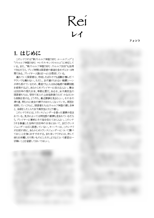 新クトゥルフ神話TRPGシナリオ「レイ」