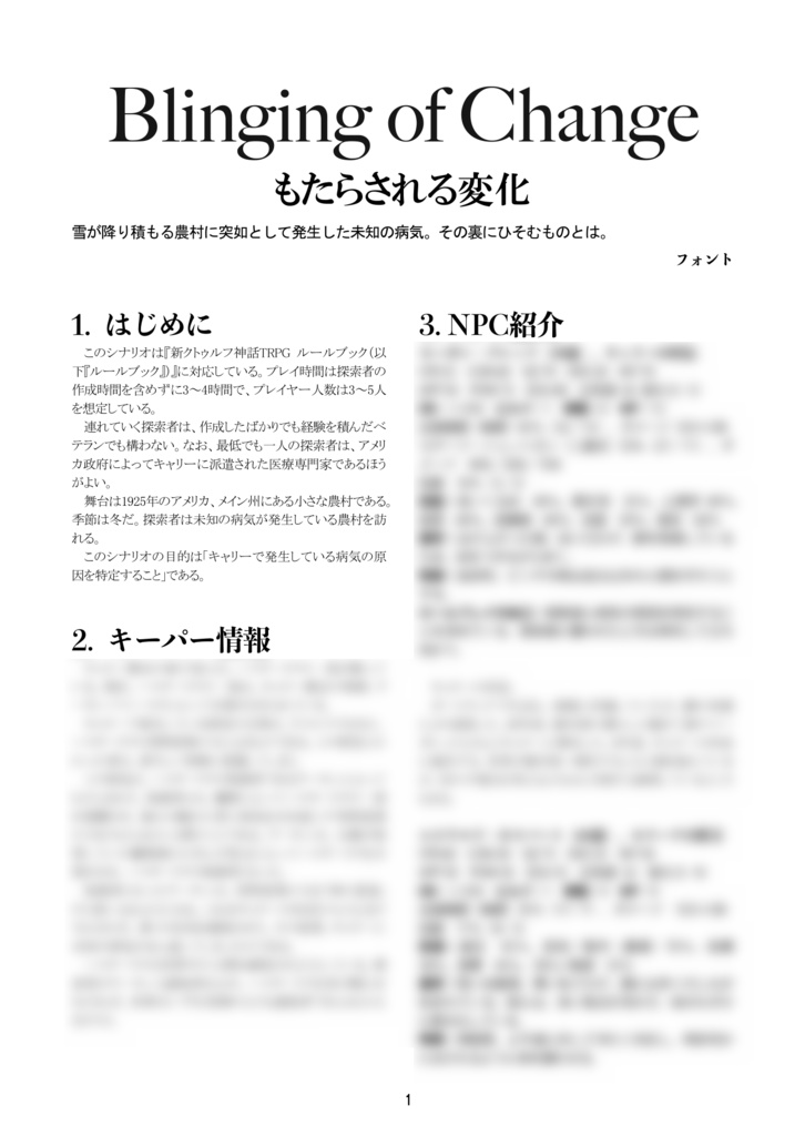 新クトゥルフ神話TRPGシナリオ「もたらされる変化」