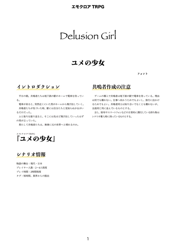エモクロアTRPGシナリオ「ユメの少女」