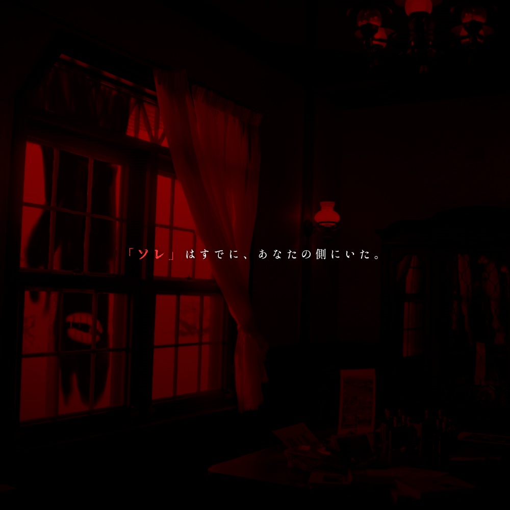 【クトゥルフ神話TRPG第6版/第7版シナリオ】「潜む悪魔」SPLL:E107511