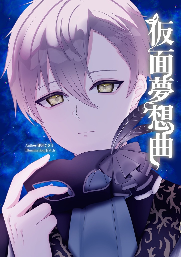 仮面夢想曲  (既刊)