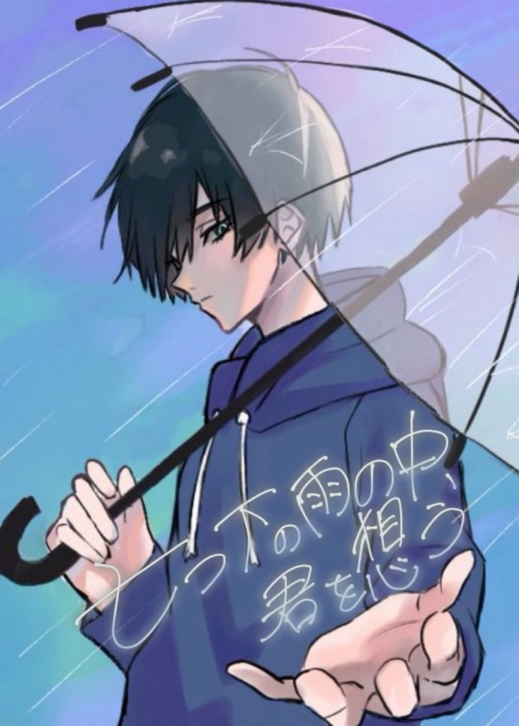 七つ下の雨の中、君を想う