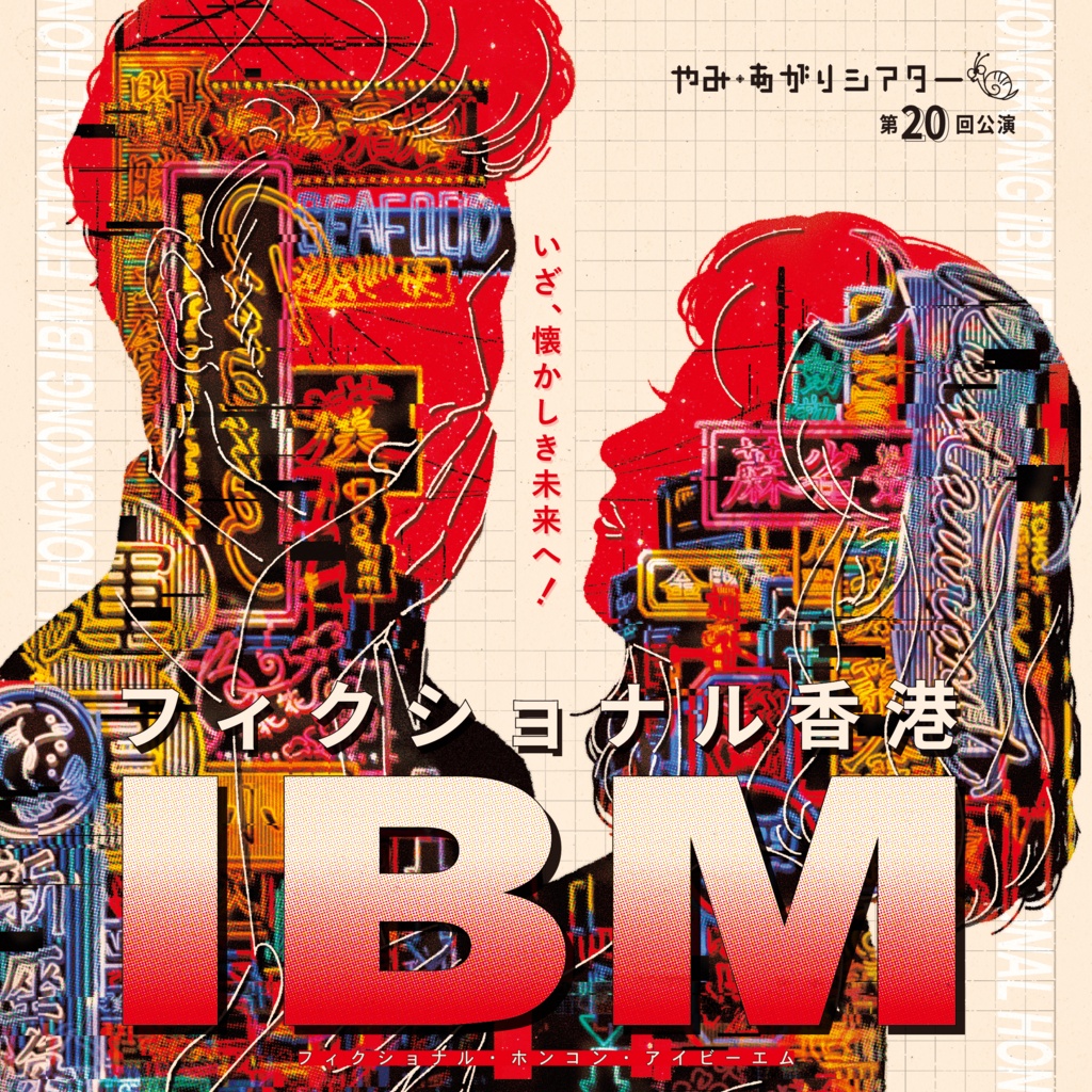  『フィクショナル香港IBM』mp3