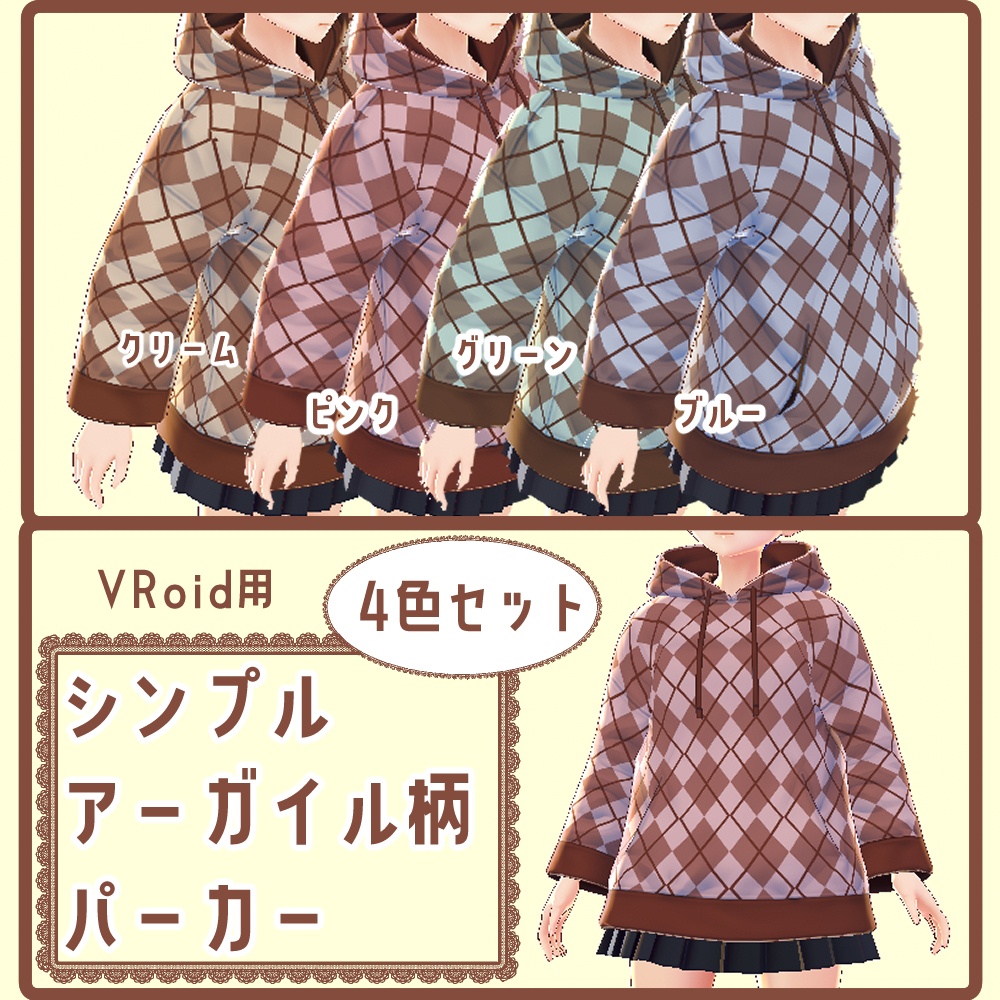【4色セット】無料有【VRoid用テクスチャ】アーガイル柄 パーカー セット