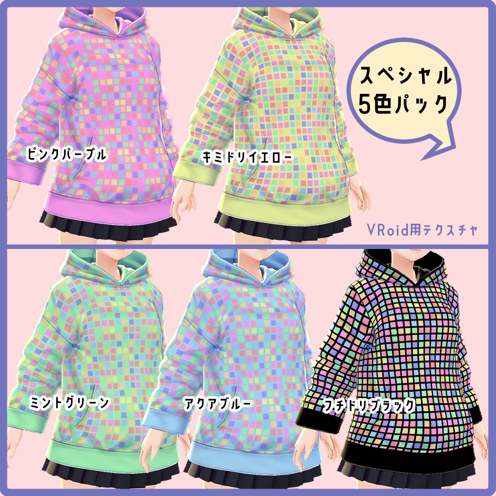 【無料有】全6色【VRoid用 テクスチャ】パステルドット柄パーカー