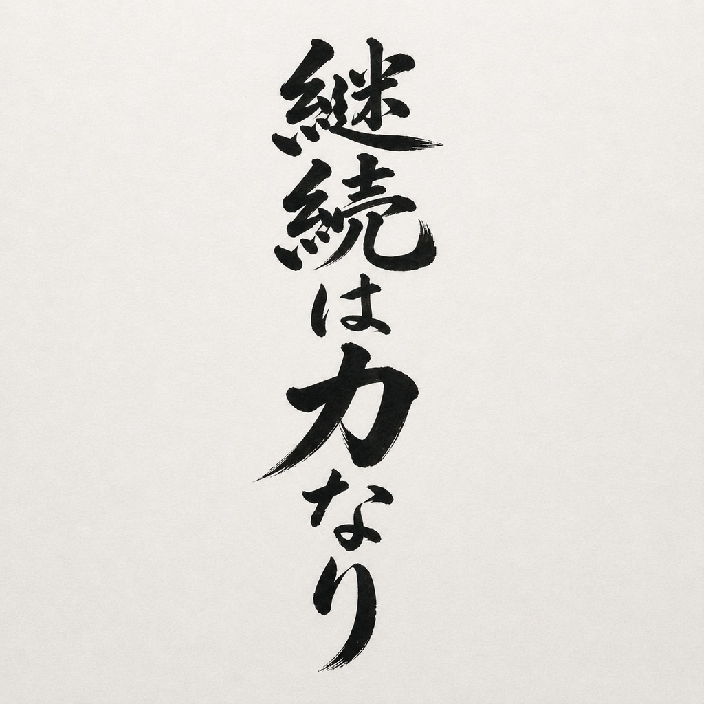 継続は力なり